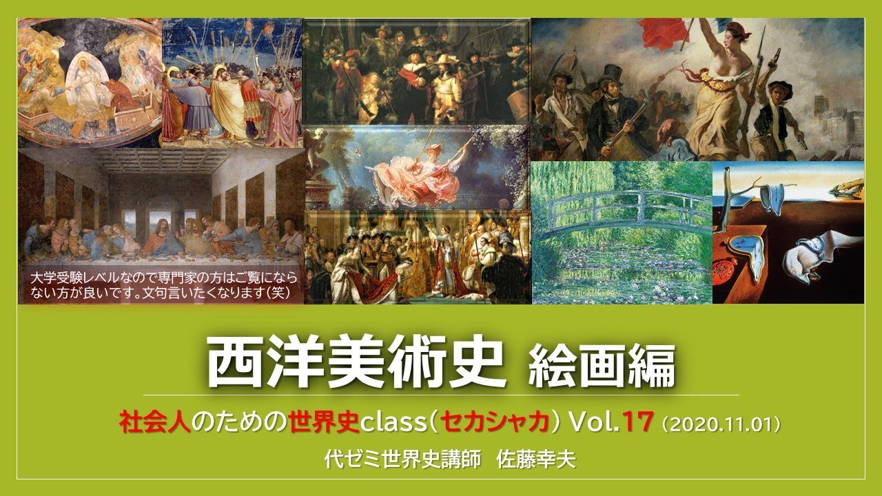 Vol 17：西洋美術史 絵画編 ～社会人のための世界史class（セカシャカ）～