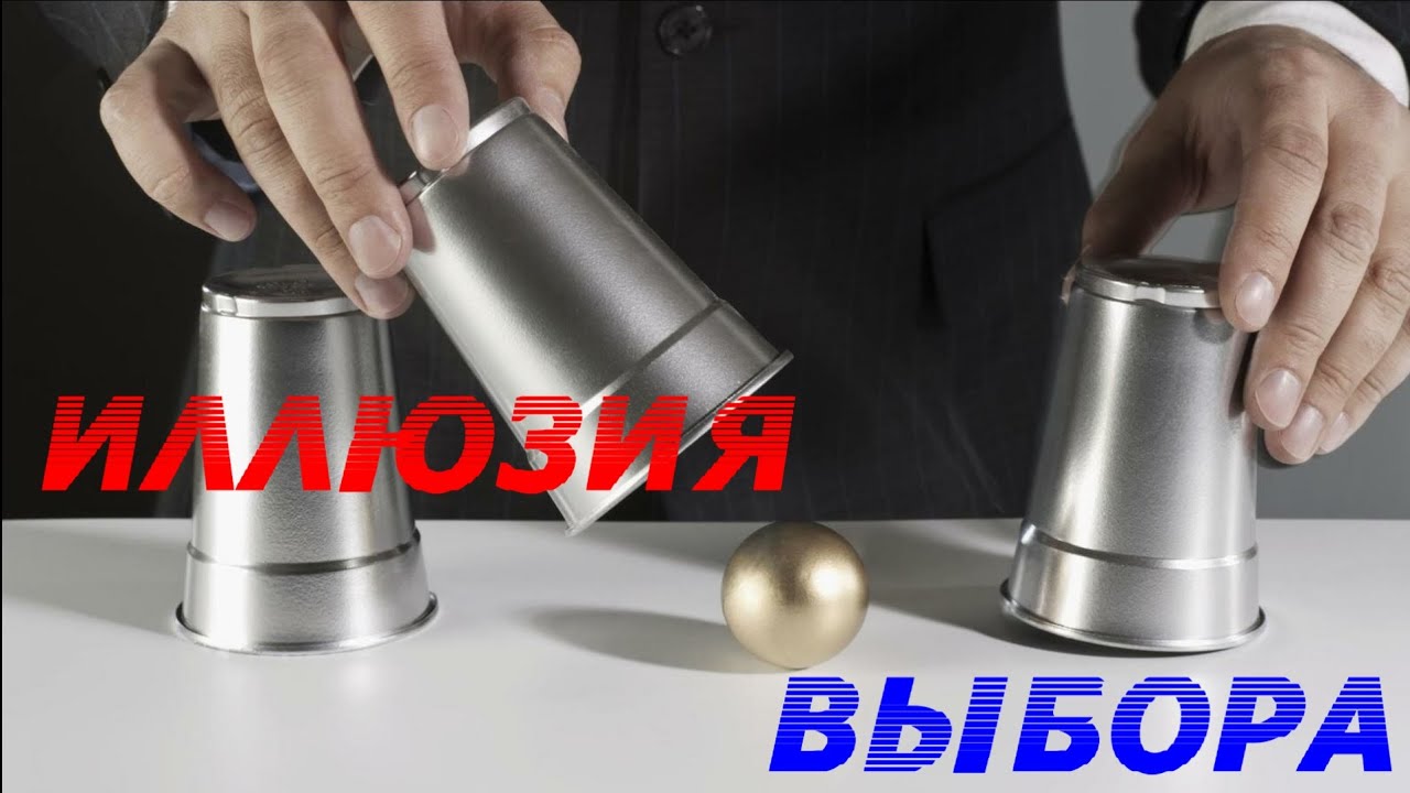 Иллюзия выбора. 1 серия.