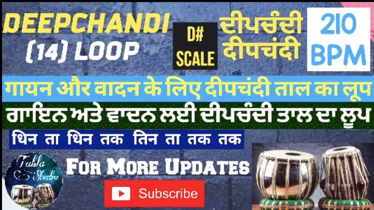 (D#) DEEPCHANDI Taal (14) Loop For Singing & Playing | गायन और वादन के लिए  दीपचंदी (ਦੀਪਚੰਦੀ) का लूप