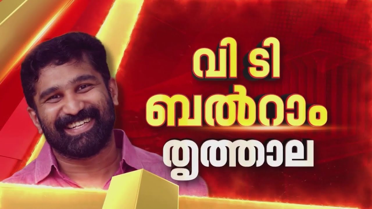 സത്യപ്രതിജ്ഞ ചെയ്ത് അധികാരമേറ്റ് IC Balakrishnan, V T Balram , P K Basheer എന്നിവര്&zwj;