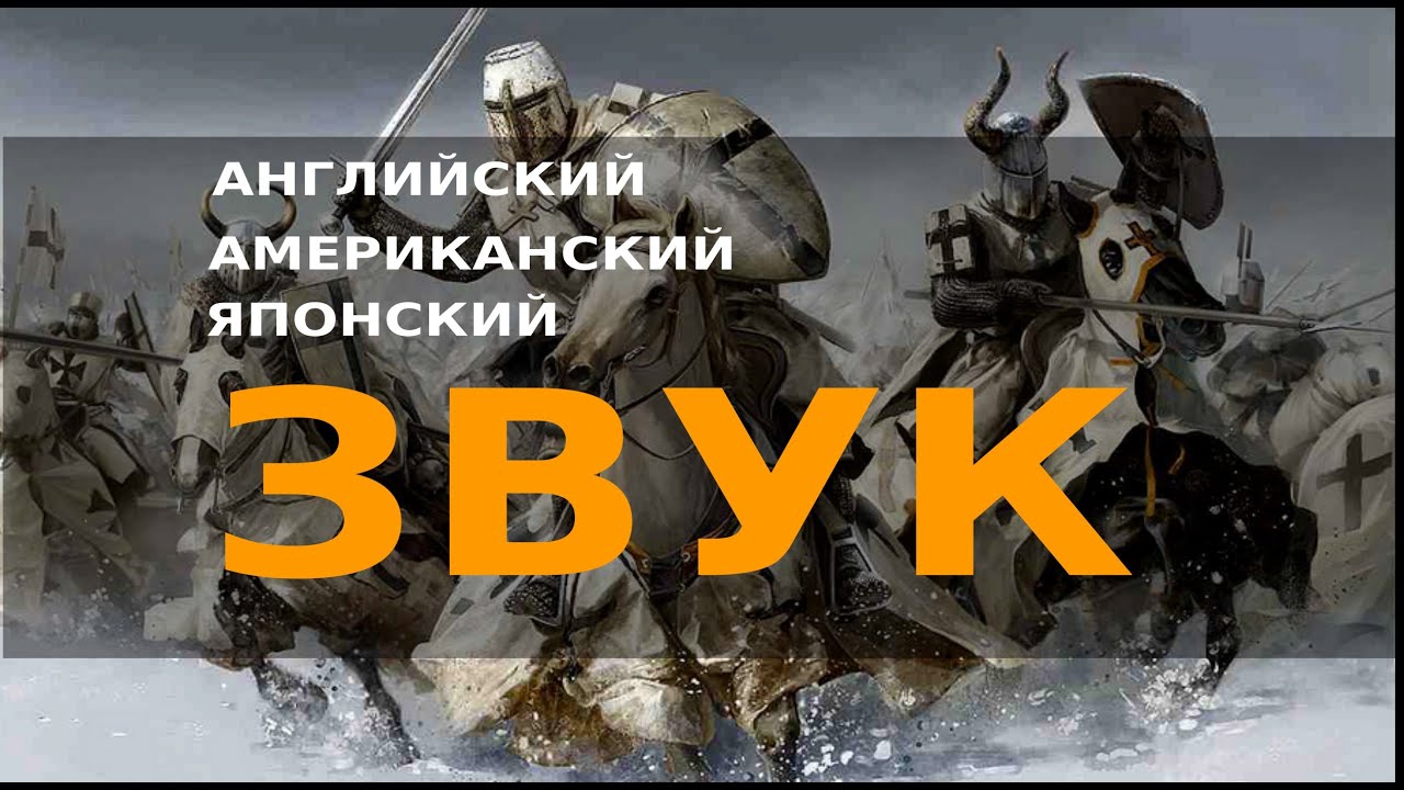 Англия, США, Япония - разный ли звук?