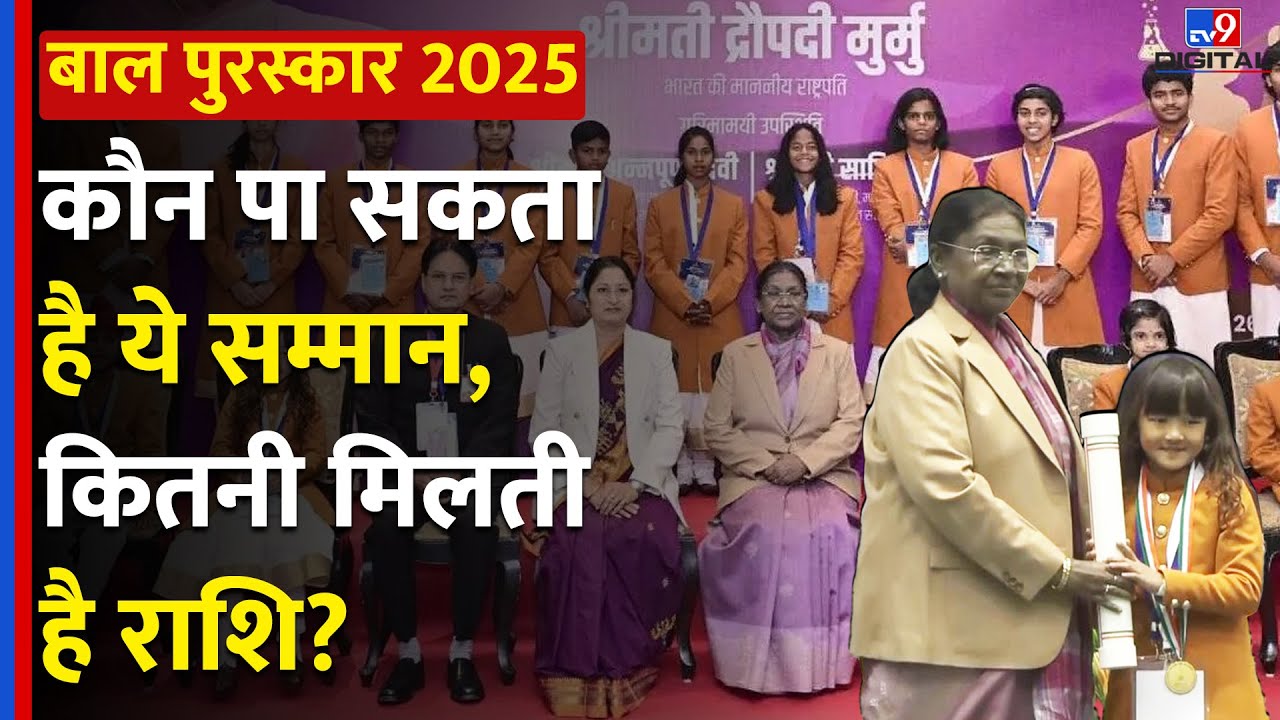 Pradhan Mantri Rashtriya Bal Puraskar 2025: कौन पा सकता है ये सम्मान? | Veer Baal Diwas