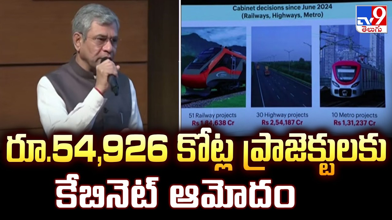 Cabinet Approves Rs.54,926 Cr Projects | రూ.54,926 కోట్ల ప్రాజెక్టులకు కేబినెట్ ఆమోదం - TV9