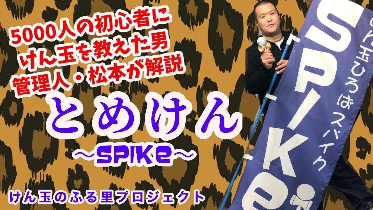 【けん玉】5000人の初心者にけん玉を教えた管理人が、とめけんを解説＆レクチャーします【kendama】