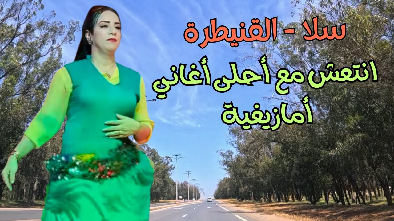 انتعش وعيش اللحظة مع أحلى أغاني أمازيغية رائعة تنسيك كل  الضغوط #اغاني #امازيغية