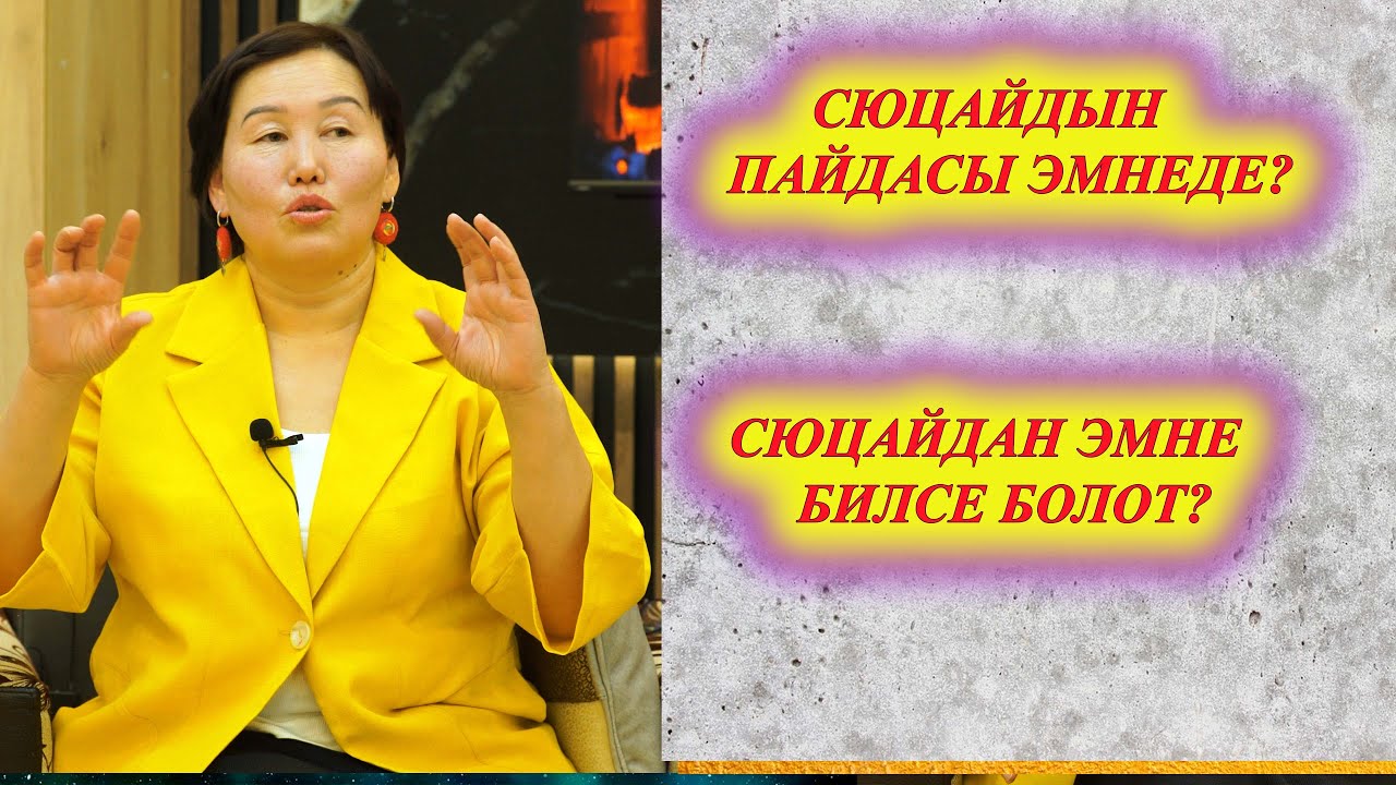 СЮЦАЙДЫН ПАЙДАСЫ? СЮЦАЙДАН ЭМНЕ БИЛСЕ БОЛОТ?? Сюцай чебери Гулмайрам Байболова