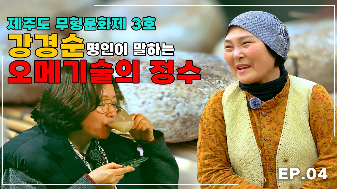 🌾🌾 쌀 귀한 제주에서 탄생한 황금빛 기적, 오메기술 강경순 명인을 만나다