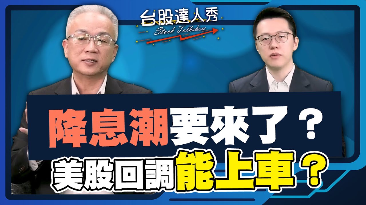 【#台股達人秀】ep300 降息潮要來了？ 美股回調能上車？｜#游庭皓｜#蕭光哲【#GMoney X #金臨天下】20250912