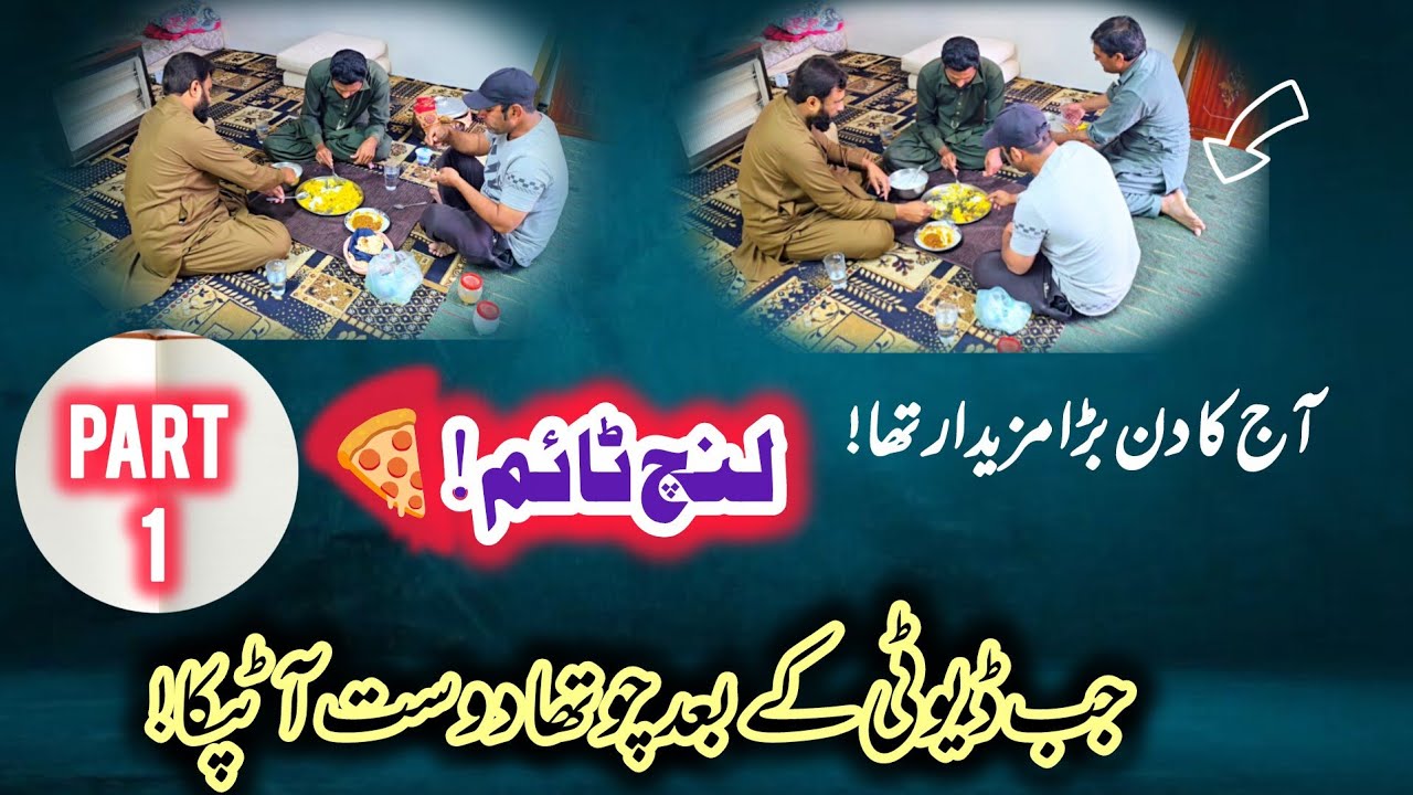 لنچ ٹائم #دوستوں_کا_لنچ #غیر_متوقع_مہمان #پاکستانی_کھانا #ڈیوٹی_کے_بعد