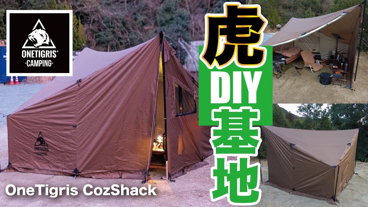 【キャンプギア】DIY基地との相性抜群！万能テント「OneTigris CozShac」 虎連れキャンパー新幕初卸し、突撃インタビュー