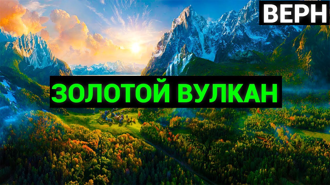 Жюль Верн: Золотой вулкан (аудиокнига)