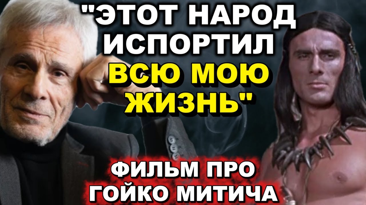 ШОКИРУЮЩИЕ КАДРЫ ЖИЗНИ ГОЙКО МИТИЧА
