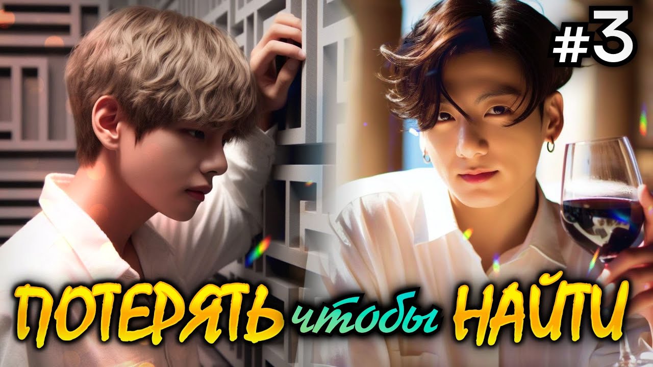 ПОТЕРЯТЬ ЧТОБЫ НАЙТИ • 3 Часть • Озвучка ФФ ВИГУКИ ОМЕГАВЕРС • Фанфики БТС