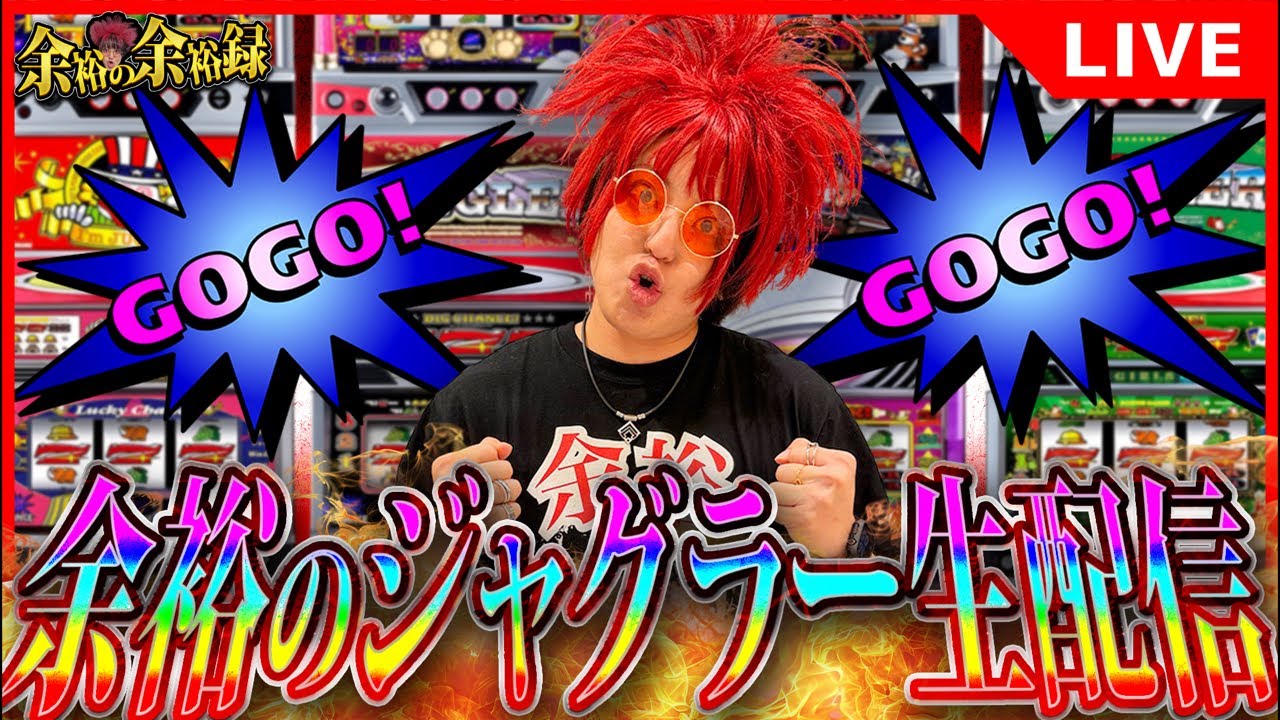 【生配信】余裕がジャグラーで20ペカ目指して頑張るライブ #2【#パチンコ】【#スロット】