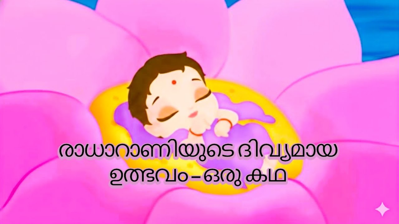 രാധറാണിയുടെ ദിവ്യമായ ഉത്ഭവം - ഒരു കഥ 