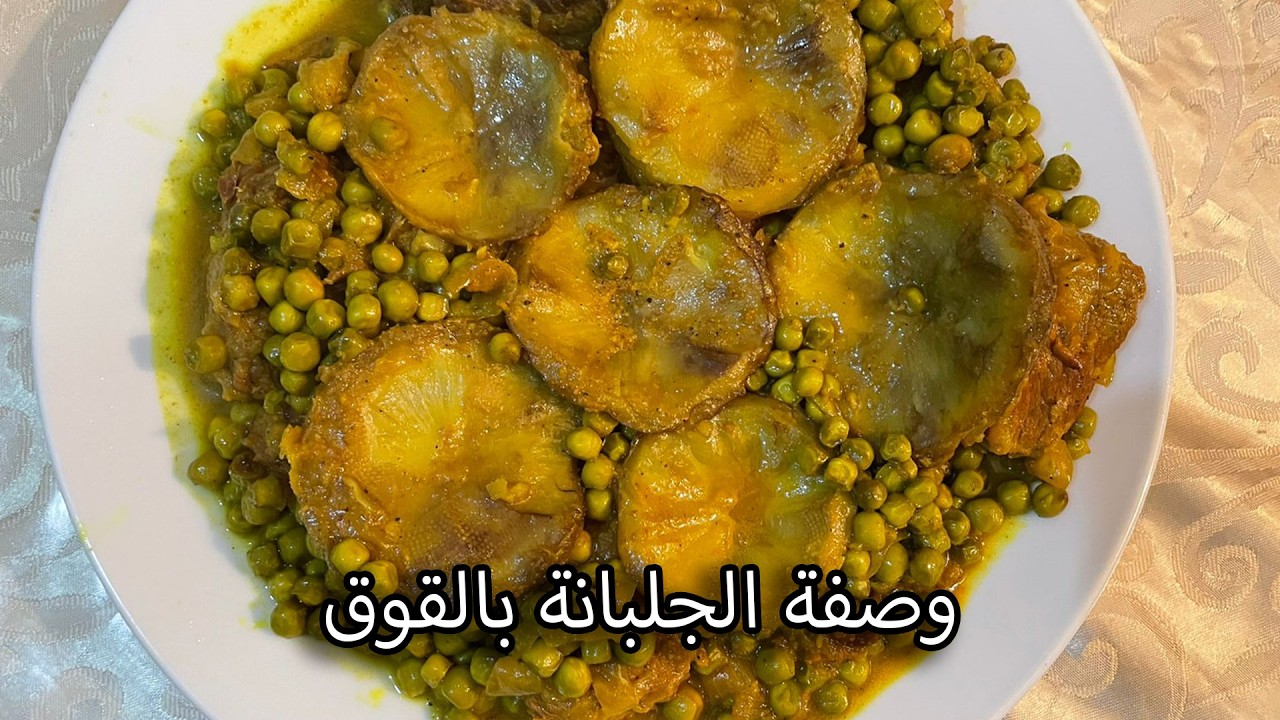 وصفة اللحم بالقوق والجلبانة: أصالة المطبخ المغربي