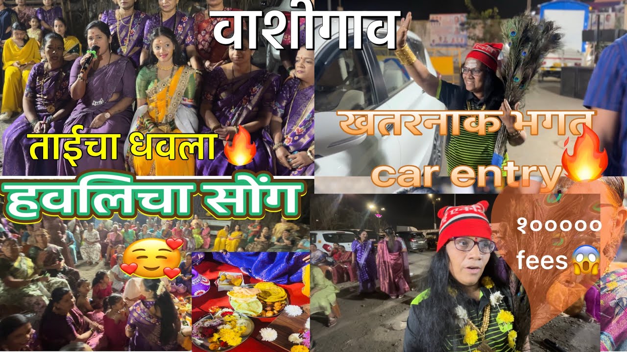 वाशीगाव हावळीचा सोंग हळद🔥♥️😍khatarnak bhagat 🔥भगताची fees 100000 😱😱😅ani khupp dhamal masti #vlog 