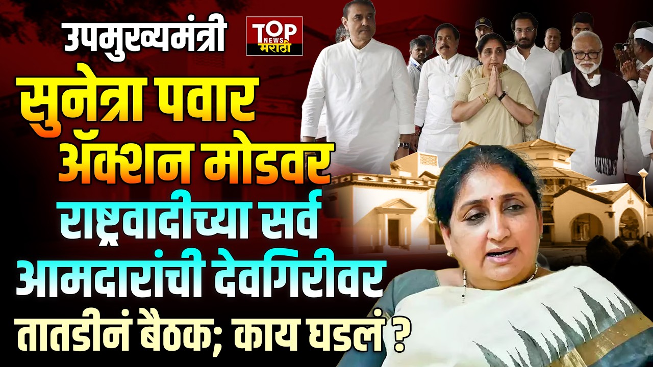 DCM SUNETRA PAWAR | NCP MLA MEETING:राष्ट्रवादीच्या सर्व आमदारांची देवगिरीवर तातडीनं बैठक; काय घडलं?