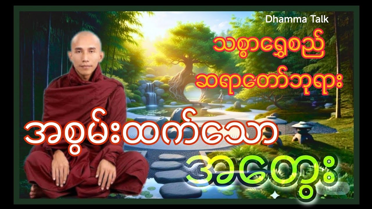 သစ္စာရွှေစည်ဆရာတော်ကြီး၏ ဘဝအတွက် အစွမ်းထက်သောအတွေးများ တရားတော်
