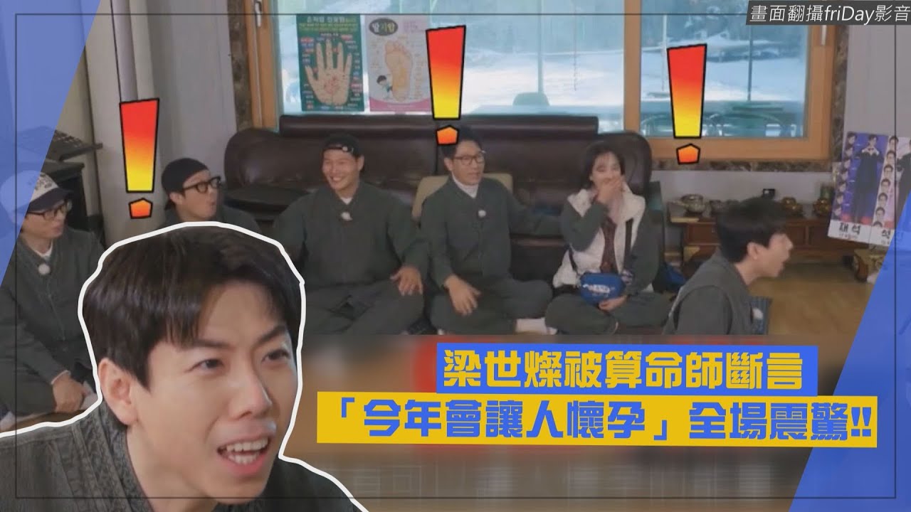 【Running Man】梁世燦被斷言今年會讓人懷孕? 算命師一句話讓哈哈心率飆高XD