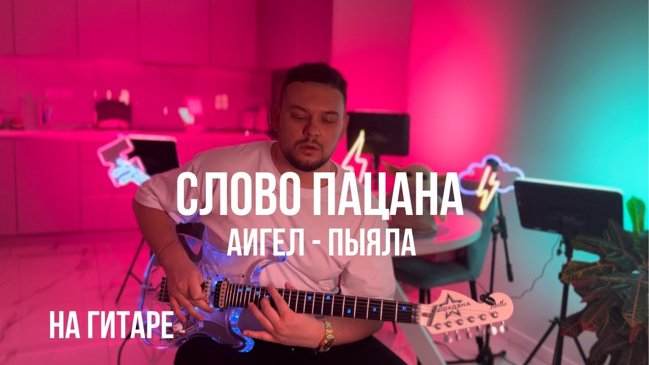 СЛОВО ПАЦАНА - АИГЕЛ - ПЫЯЛА - кавер на ГИТАРЕ