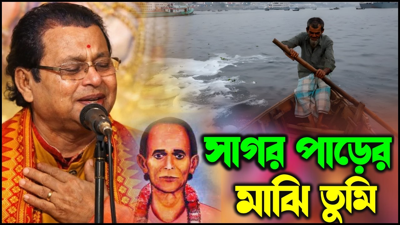 কবিগুরু বিজয় সরকারের গান সাগর পাড়ের মাঝি| কবিয়াল অসীম সরকার মাহাশয়  Kavigan | Kabigaannew kobi gaan