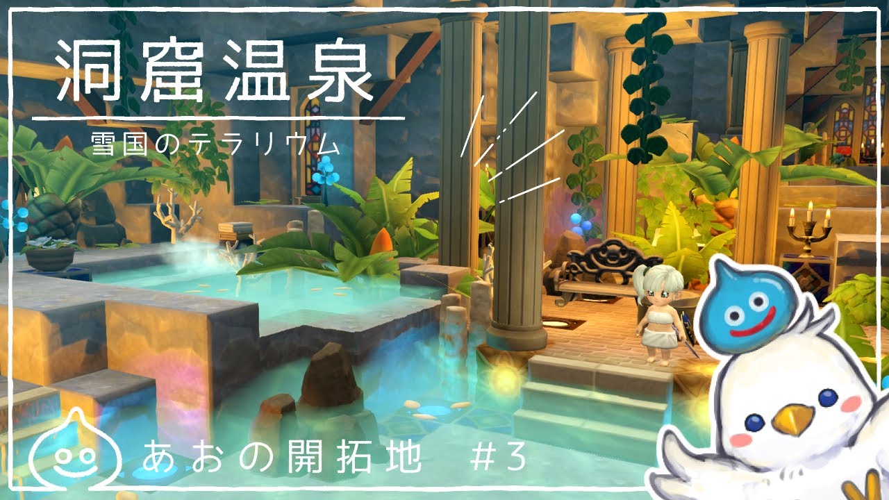 【DQB2】洞窟温泉　あおの開拓地＃3　ドラクエビルダーズ2