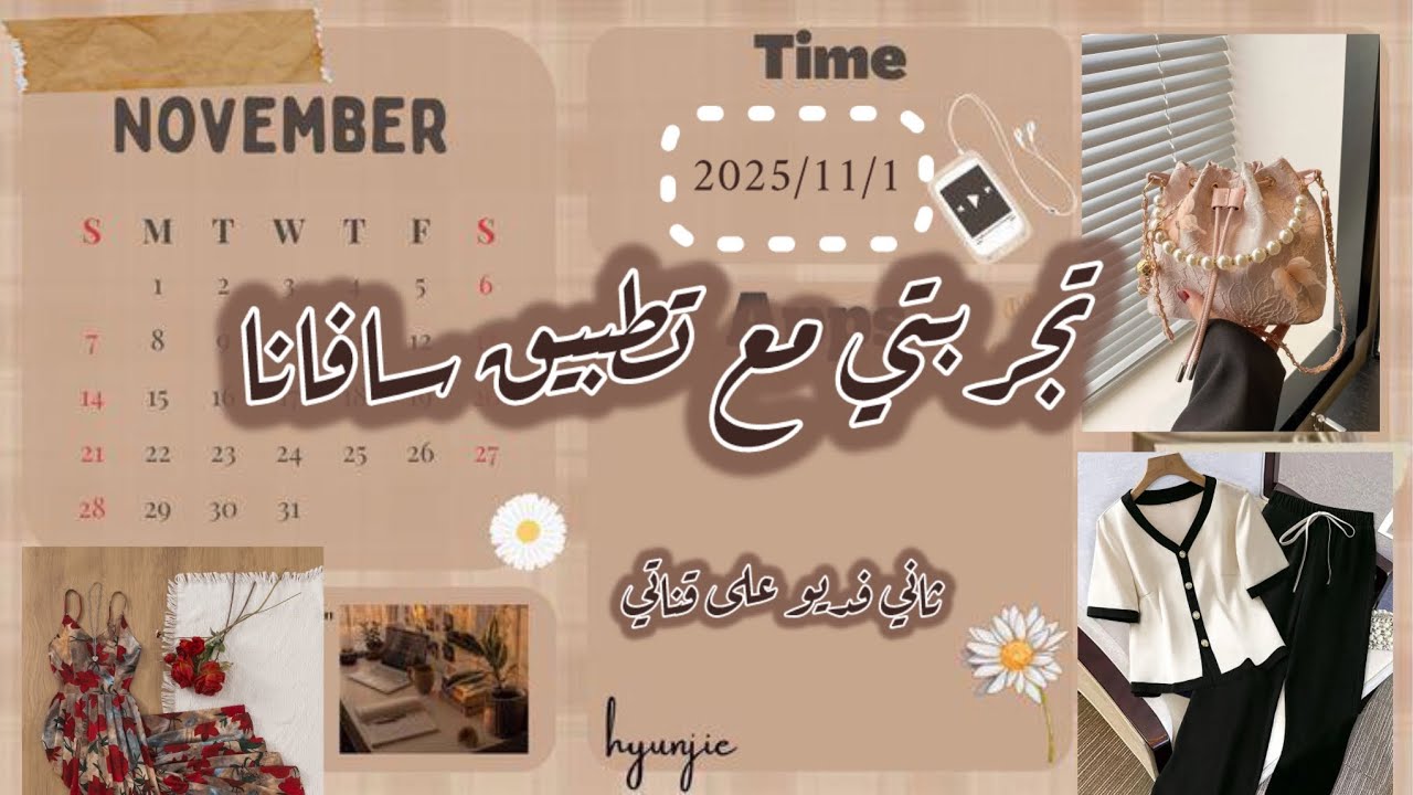 ✨تجربتي  لمشترياتي من تطبيق سافانا | حقائب وملابس 😍🛍️