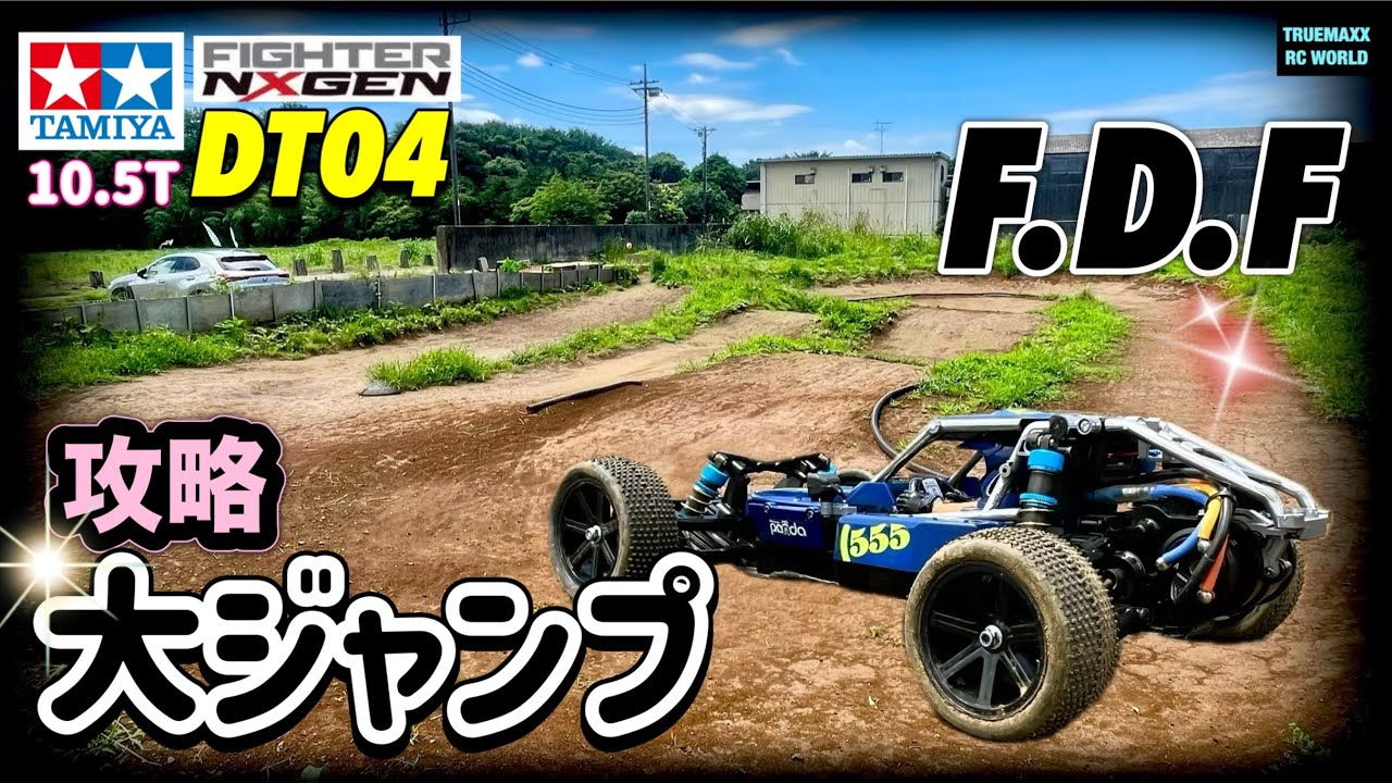 【DT04-15】FDFの大ジャンプ攻略なるか？船橋ダートフィールド
