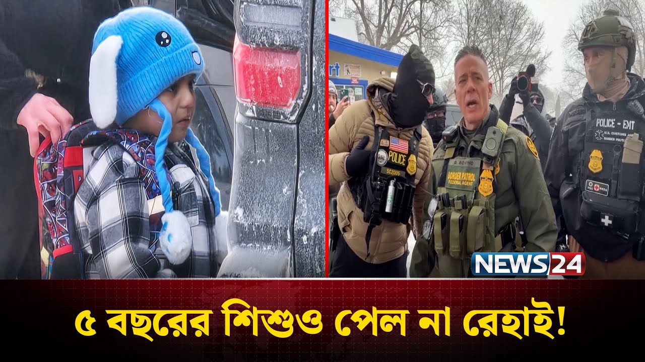 যুক্তরাষ্ট্রে অভিবাসনবি'রোধী অভিযানে ৫ বছরের শিশু আ'টক | ICE | USA | NEWS24