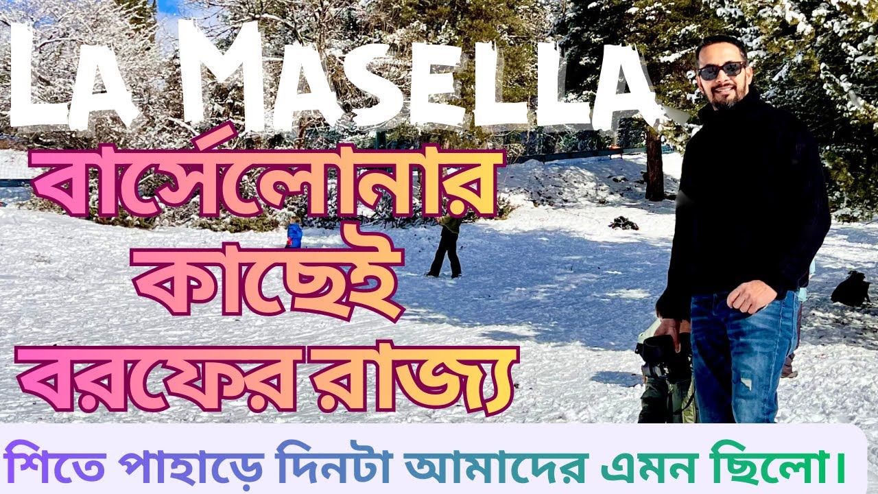বার্সেলোনা থেকে বরফের পাহাড়। La Masella Winter Trip ।