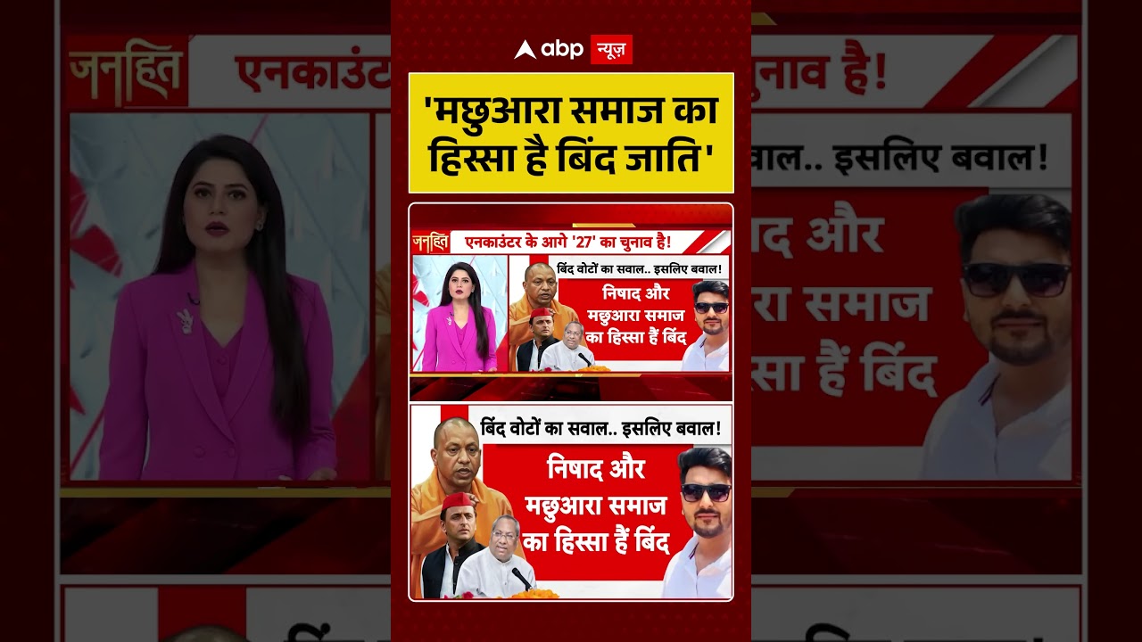 UP Politics | Kamlesh Bind Encounter | 'मछुआरा समाज का हिस्सा है बिंद जाति' | #ytshorts #bjp #cmyogi