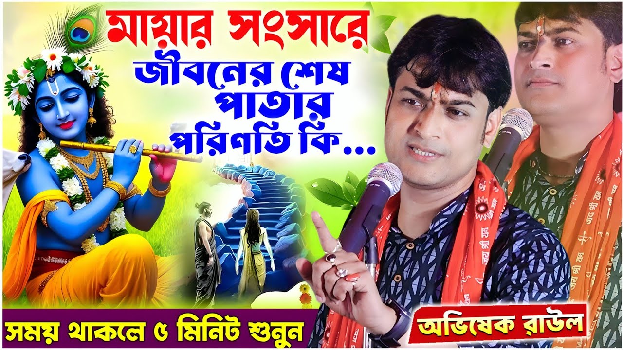 মায়ার সংসারে জীবনের শেষ পাতার পরিণতি কি ? | Abhishek Raul Kirtan | 7586818652 | Bhakta Subhajit
