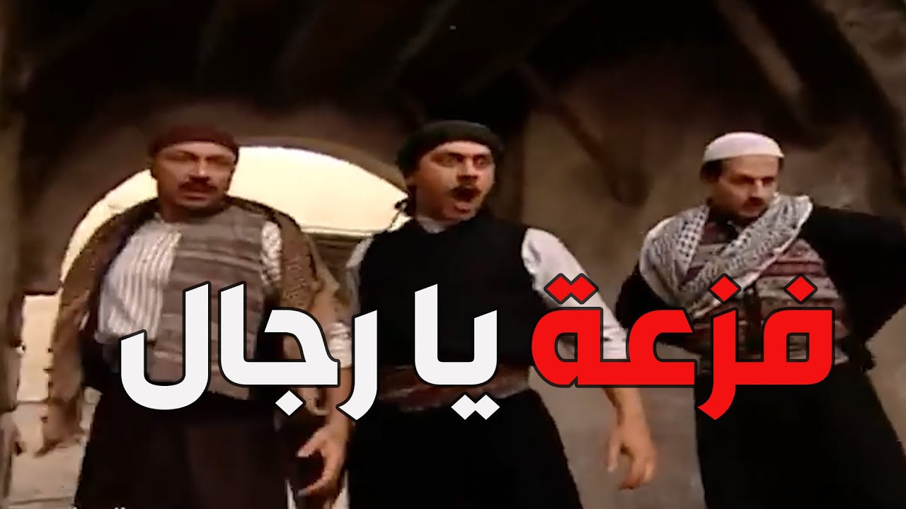 باب الحارة  ـ  عبدو هجم على حارة أبو النار بعد ما عرف عملة أبو غالب السودة