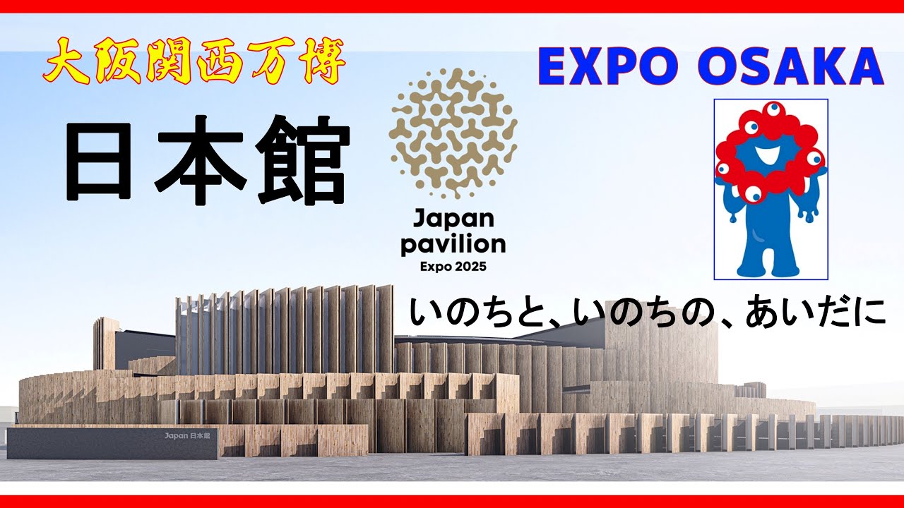 【大阪関西万博】日本館　いのちと、いのちの、あいだに　Japan Pavilion