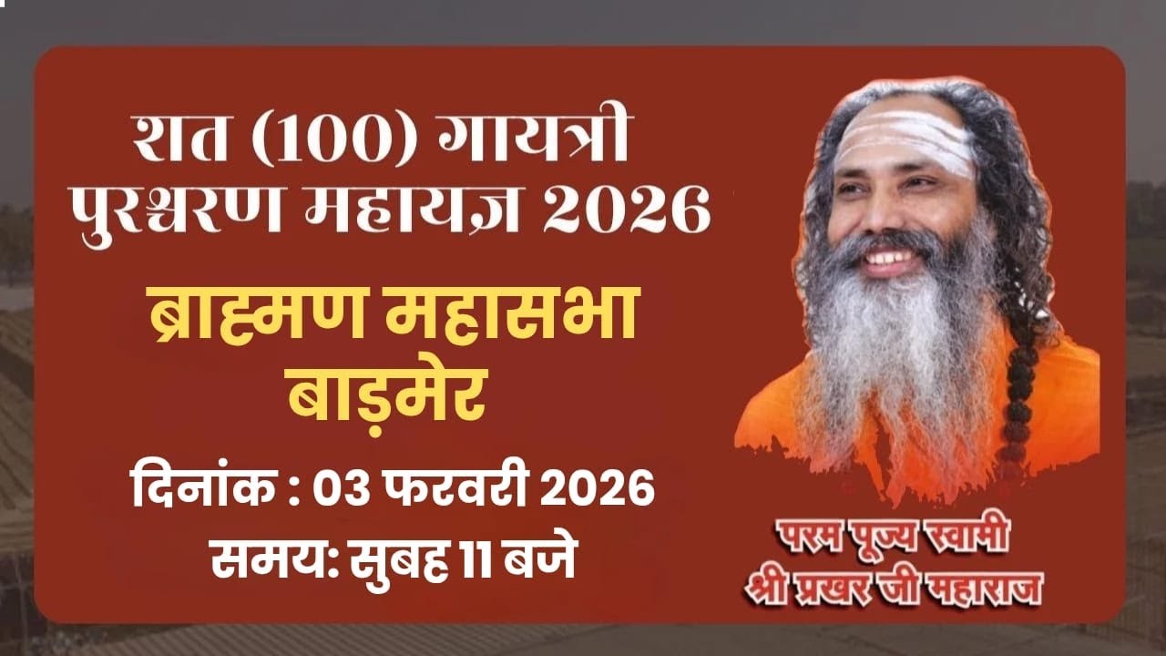 LIVE🔴ब्राह्मण महासभा !! बाड़मेर !! शत पुरश्चरण गायत्री महायज्ञ !! स्वामी श्री प्रखर जी महाराज