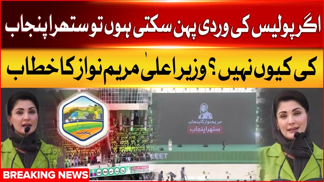 Punjab Chief Minister Maryam Nawaz's speech at the ceremony | Suthra Punjab Updates | 10-Oct-2025