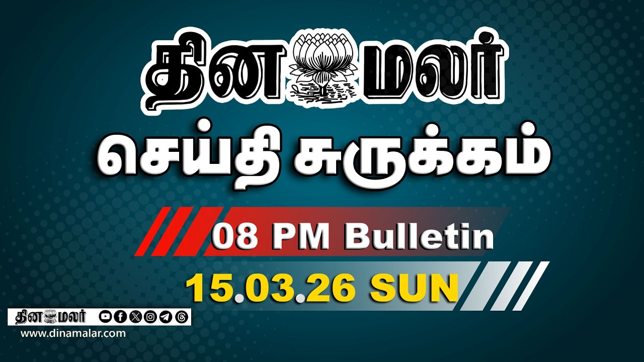 இன்றைய இரவு முக்கியச் செய்திகள் | ஏப்ரல் 23ம் தேதி தேர்தல் | 8 PM | 15-03-2026