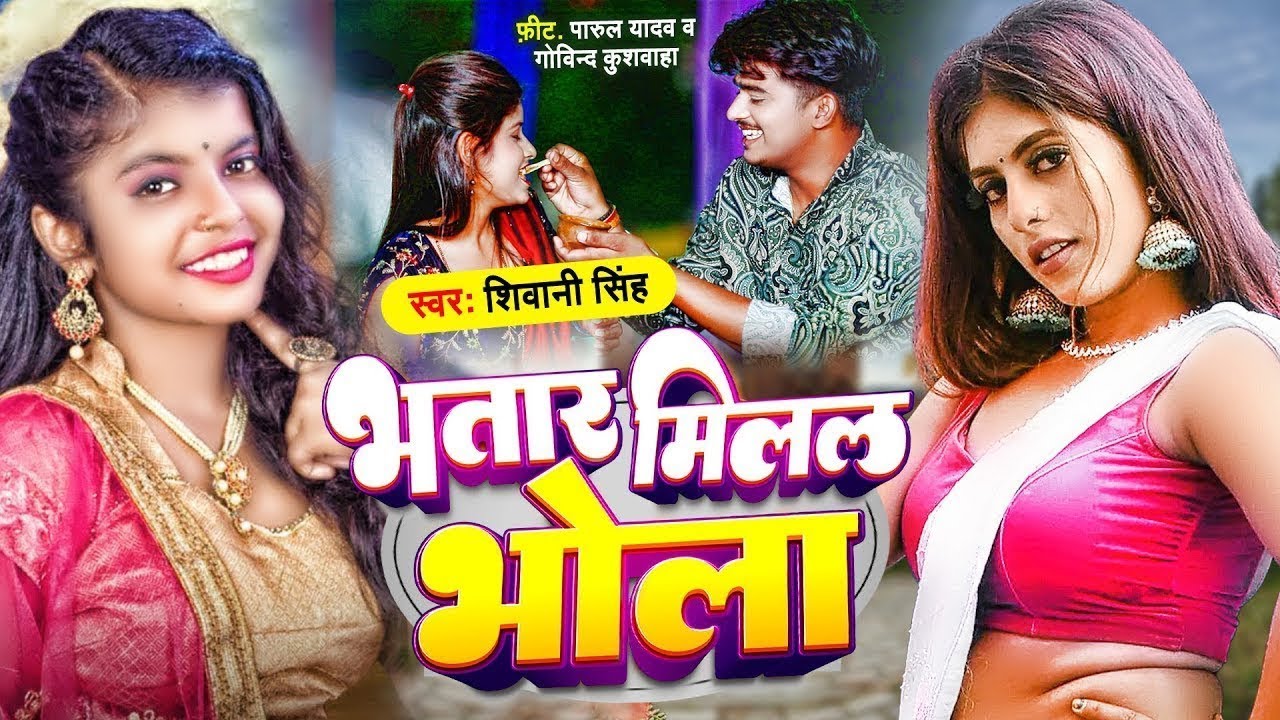 #Video | भतार मिलल भोला | #Shivani Singh | Ft Parul Yadav | Bhatar Milal Bhola | Bhojpuri Song 2024