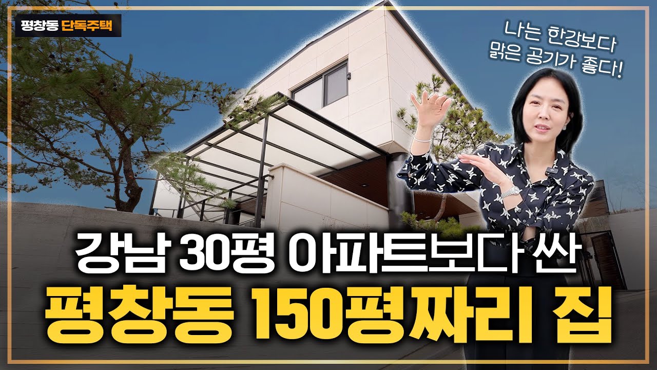 강남 30평보다 싼 평창동 150평 단독주택 내부는 어떨까?
