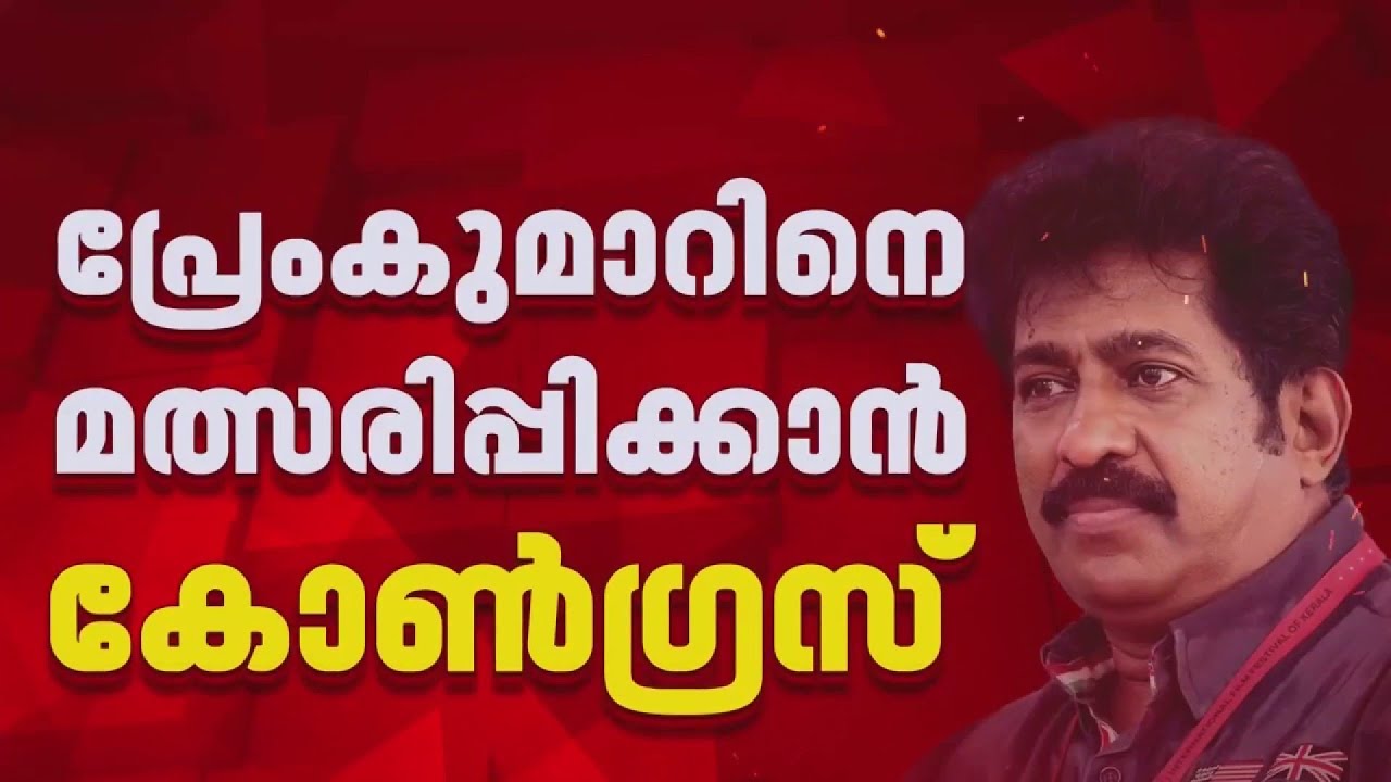 സിപിഐഎമ്മുമായി ഇടഞ്ഞ് നടൻ പ്രേംകുമാർ, ചേർത്ത് നിർത്താൻ കോൺ​ഗ്രസ്