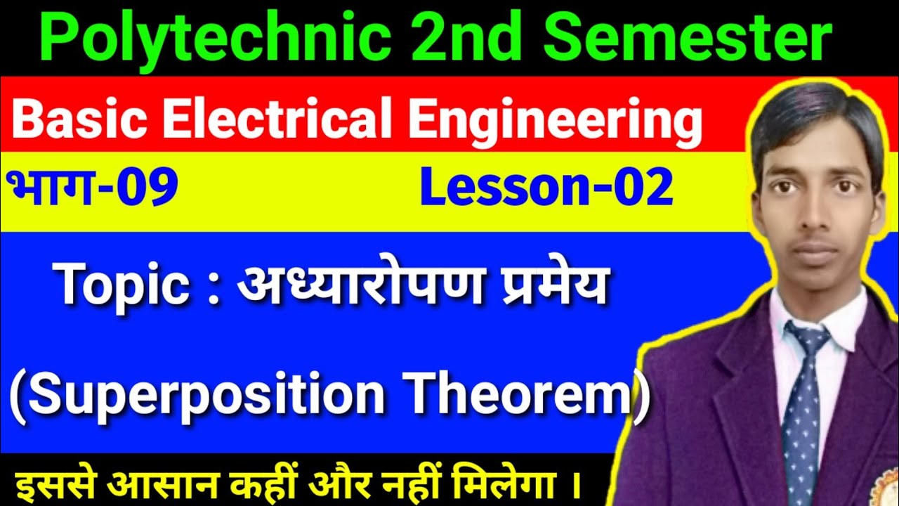 अध्यारोपण प्रमेय (Superposition Theorem in Hindi) भाग-9//D.C. circuit// Basic electrical engineering