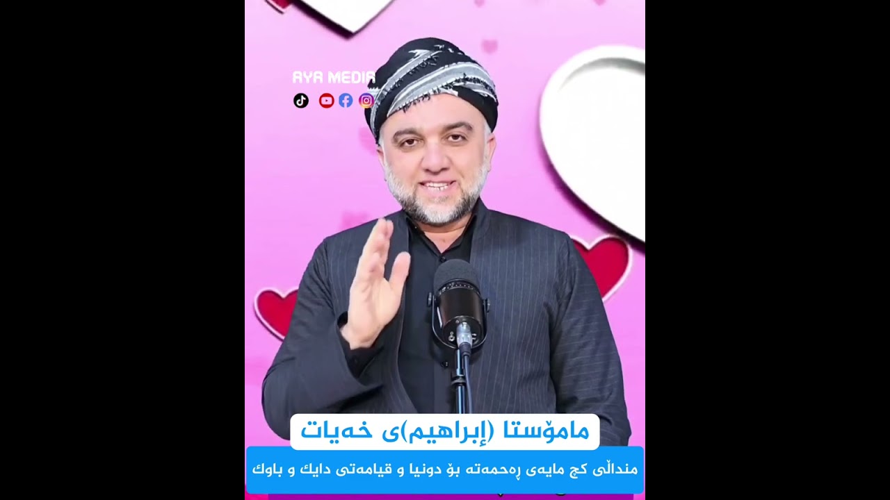 منداڵی کچ مایەی ڕەحمەتە بۆ قیامەتی دایك و باوك ...مامۆستا (إبراهیم)ی خەیات