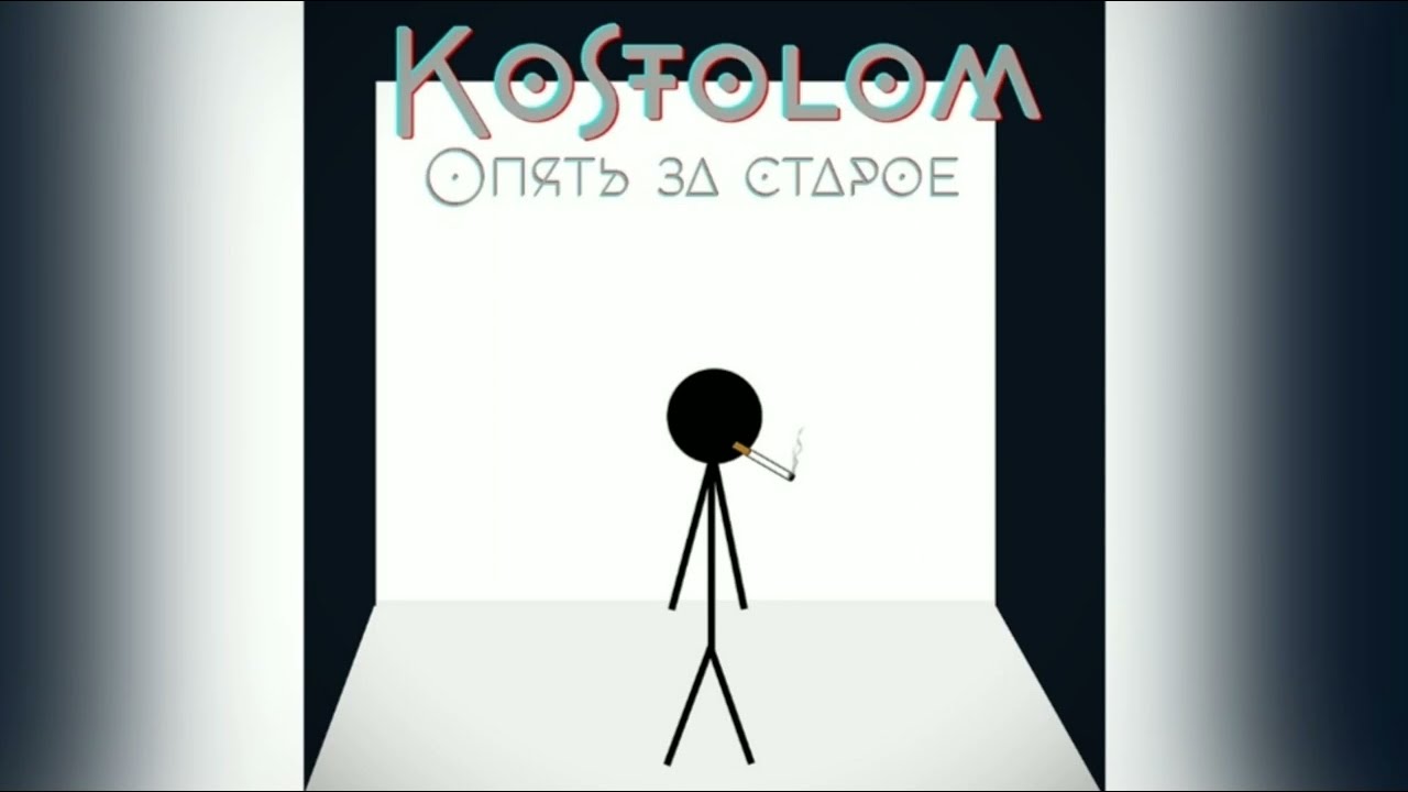 Kostolom - Срать и метать