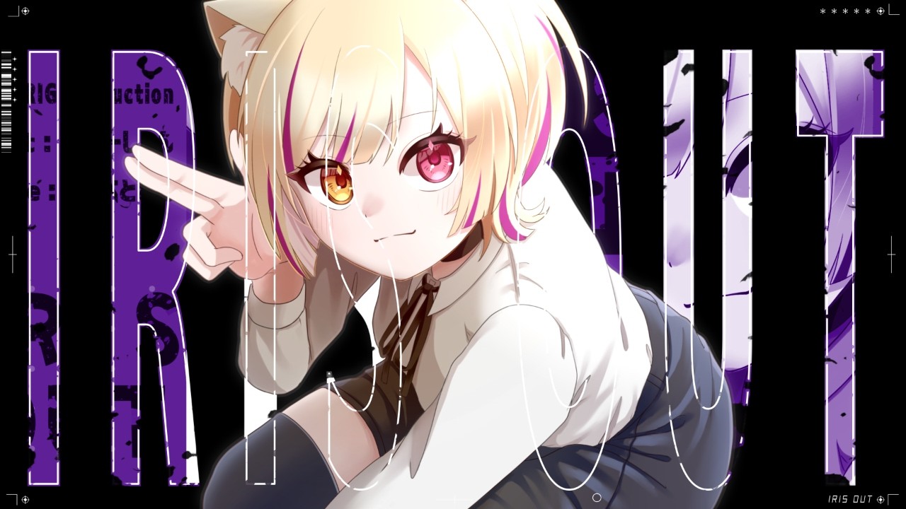 【歌ってみた】IRIS OUT / 米津玄師 - Cover by えるしー