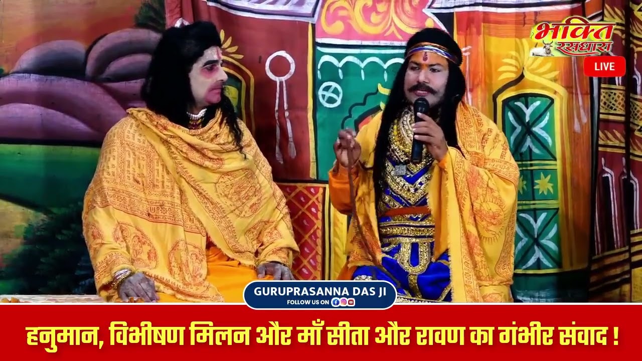 हनुमान, विभीषण मिलन और माँ सीता और रावण का गंभीर संवाद ! Ramleela Hanuman Vibhishan Milan |