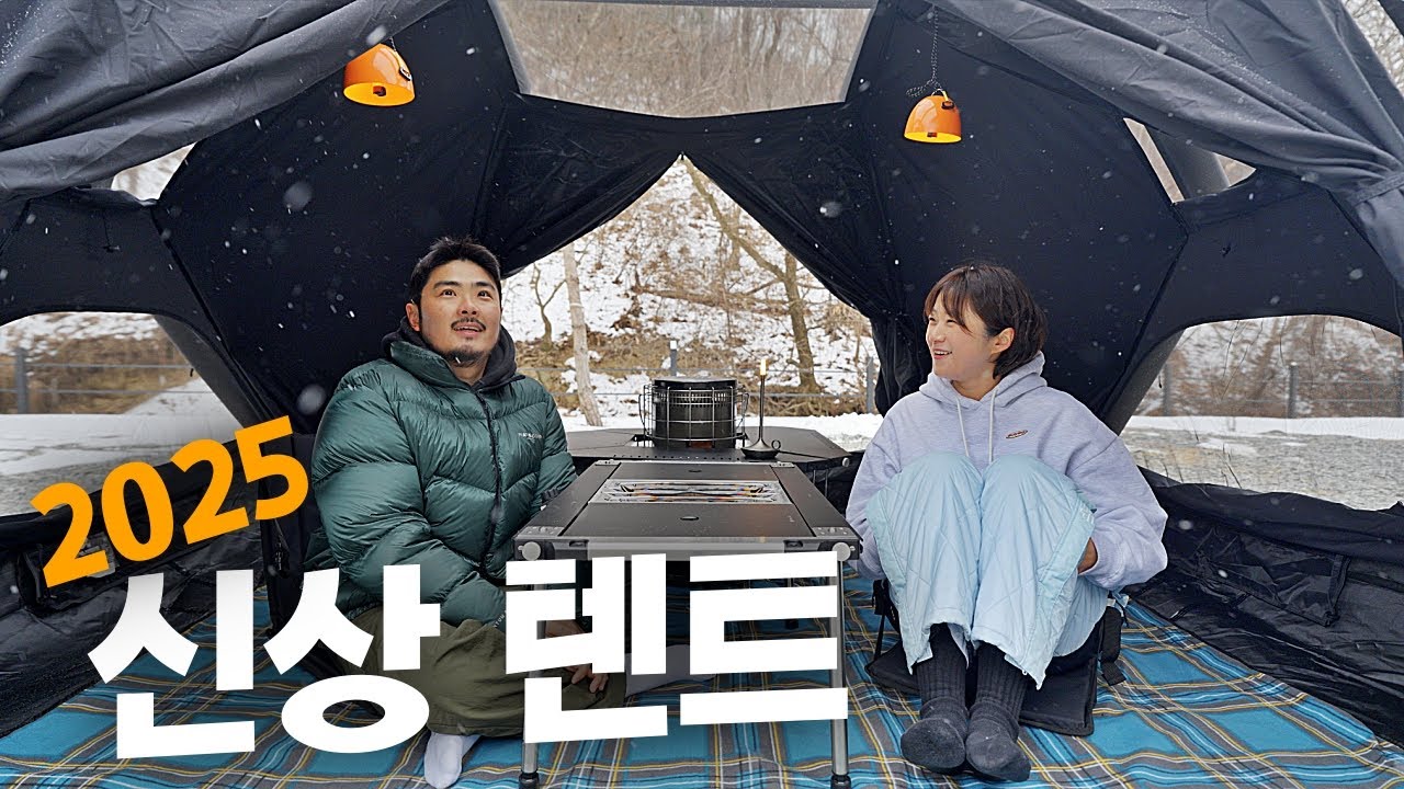 25년, 첫 번째로 품절 된 신상 텐트 리뷰