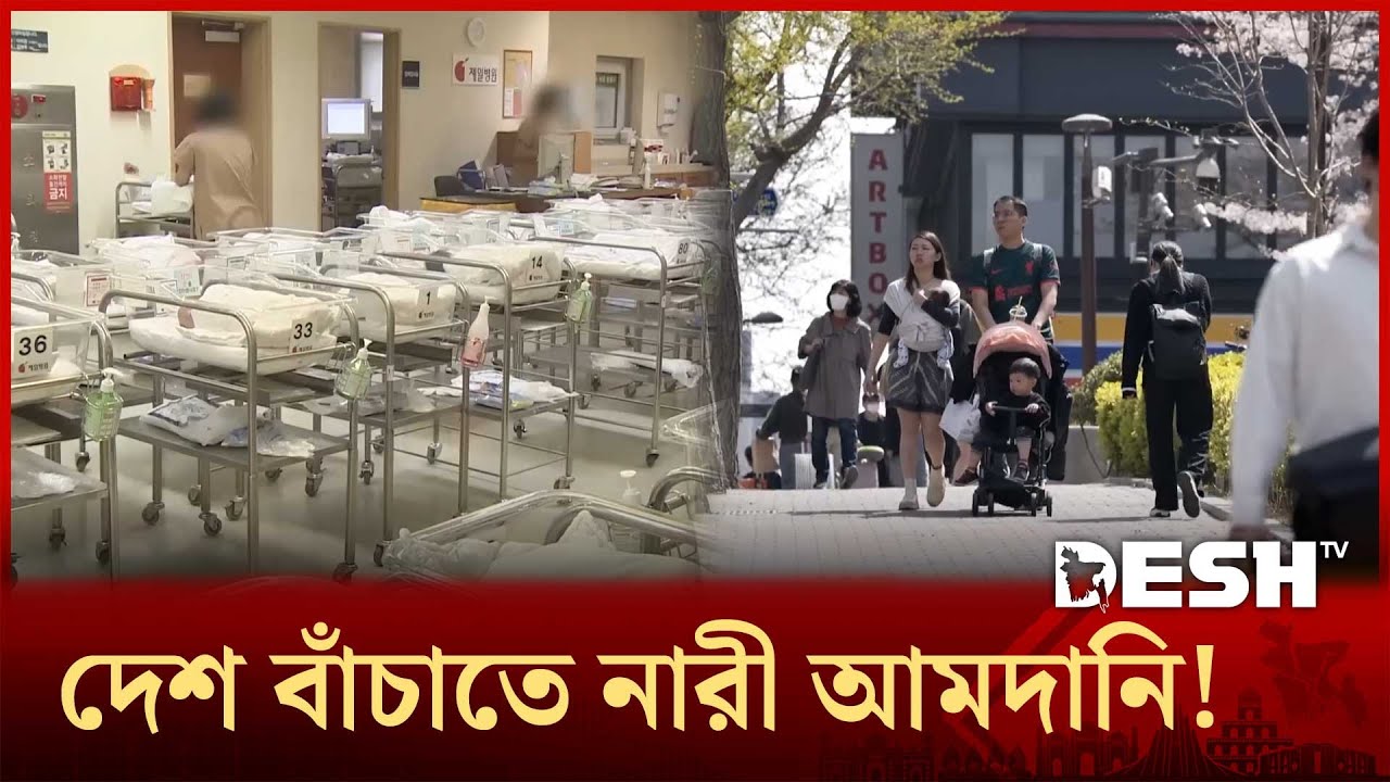 হঠাৎ কেন নারী আমদানির প্রস্তাব উঠেছে দক্ষিণ কোরিয়ায়? | South Korea |  Women | Desh TV