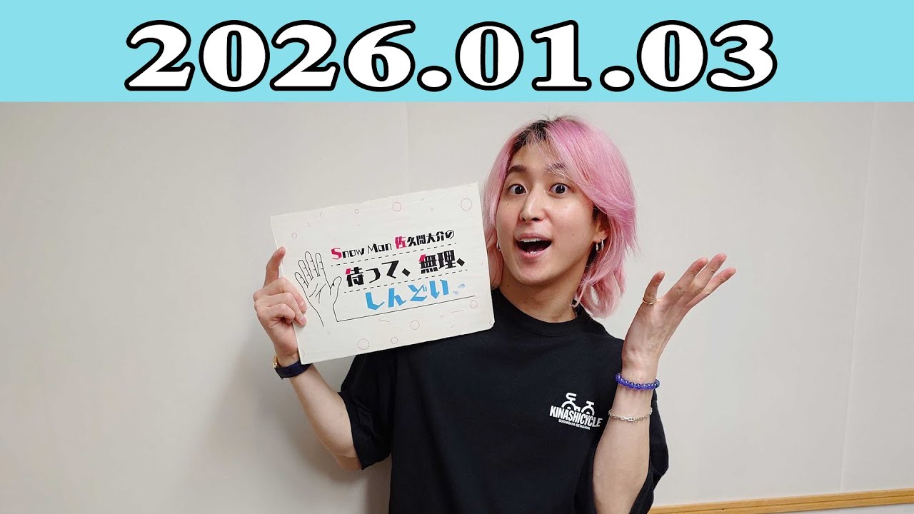Snow Man 佐久間大介の待って、無理、しんどい、、2026.01.03
