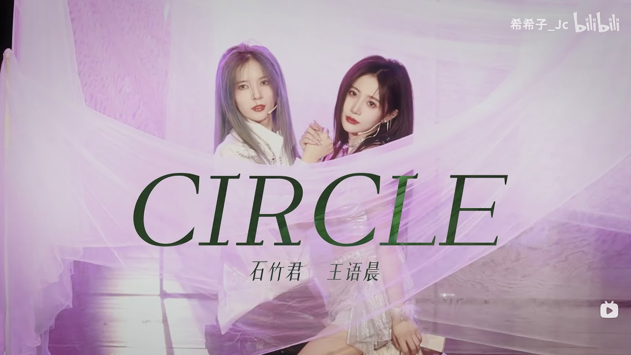 [Thạch Tráng 石壮] 《Circle》 4K Focus - Thạch Trúc Quân (石竹君) & Vương Ngữ Thần (王语晨)